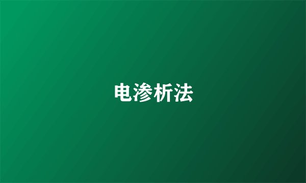 电渗析法
