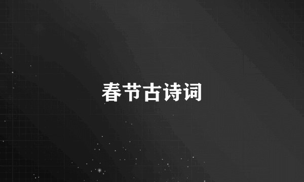春节古诗词