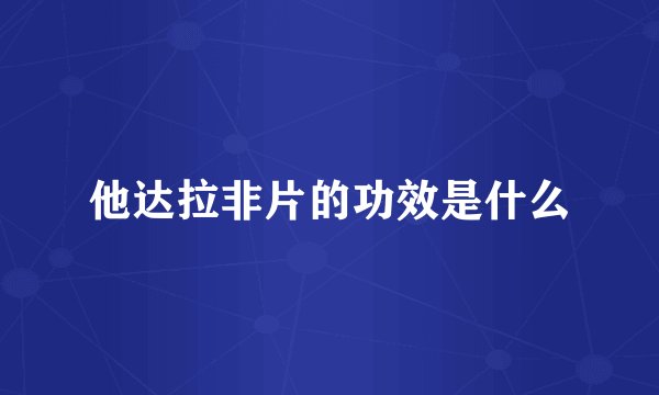 他达拉非片的功效是什么