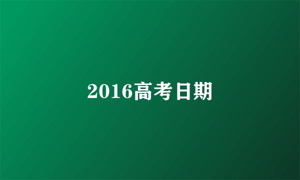 2016高考日期