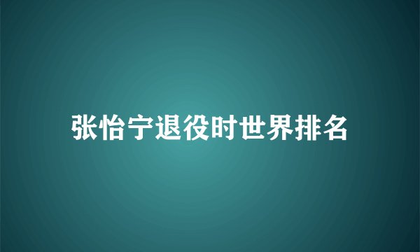 张怡宁退役时世界排名