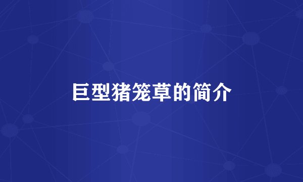 巨型猪笼草的简介