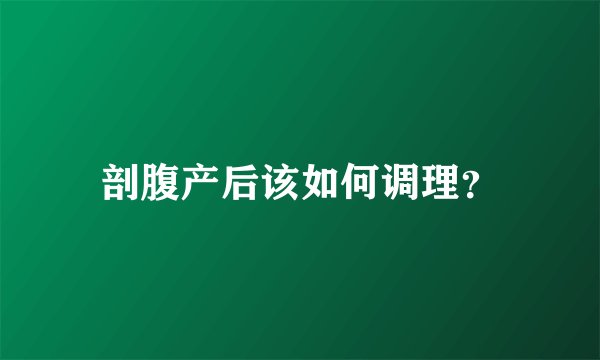 剖腹产后该如何调理？