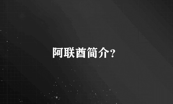 阿联酋简介？