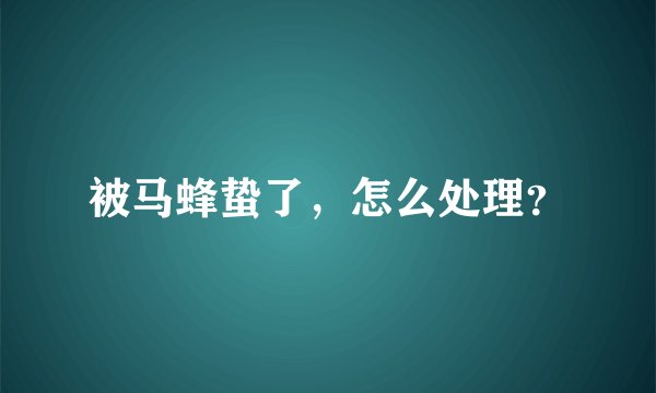 被马蜂蛰了，怎么处理？