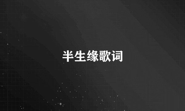 半生缘歌词