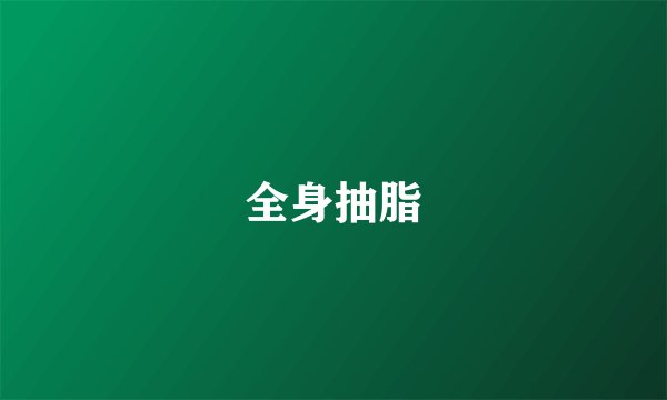 全身抽脂