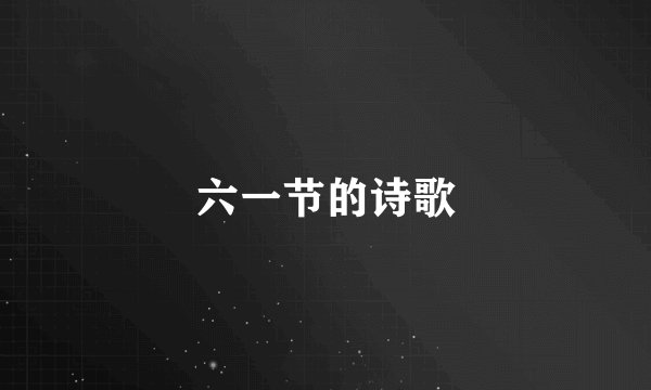 六一节的诗歌