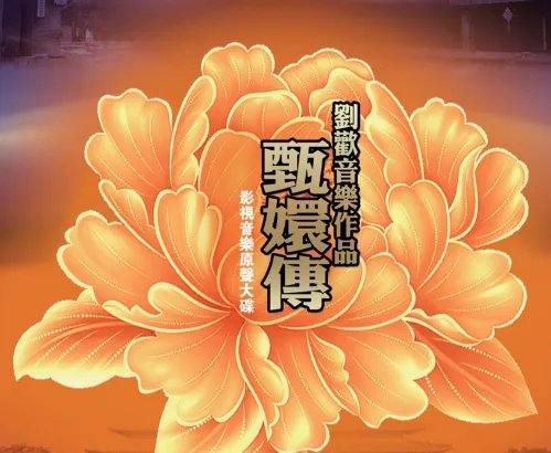 《甄嬛传》主题曲和片尾曲叫什么