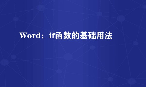 Word：if函数的基础用法