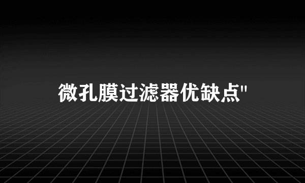 微孔膜过滤器优缺点