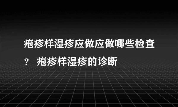 疱疹样湿疹应做应做哪些检查？ 疱疹样湿疹的诊断