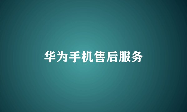 华为手机售后服务