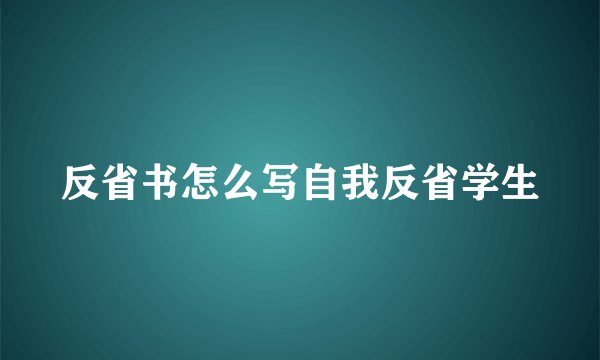 反省书怎么写自我反省学生