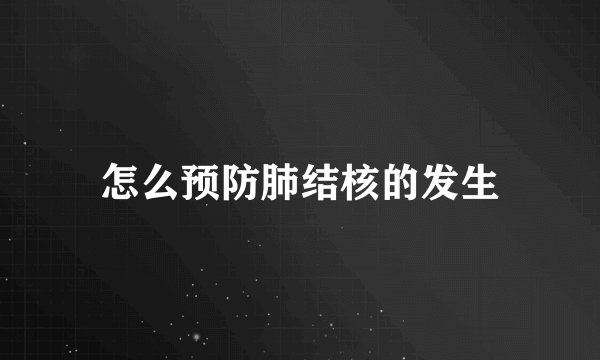 怎么预防肺结核的发生