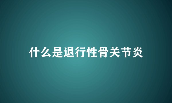 什么是退行性骨关节炎