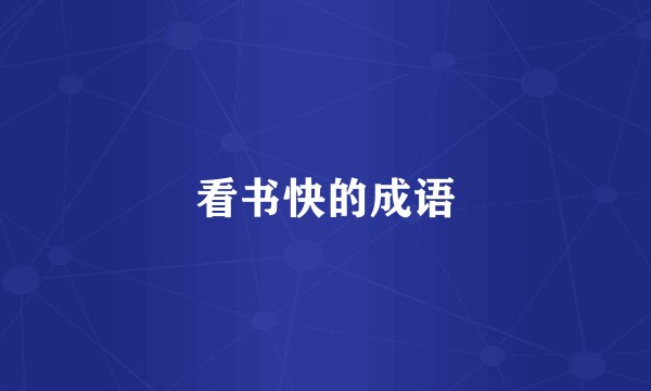 看书快的成语