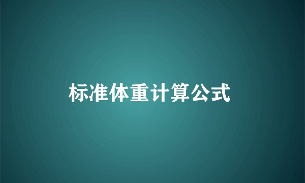 标准体重计算公式 