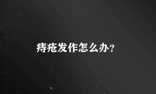 痔疮发作怎么办？