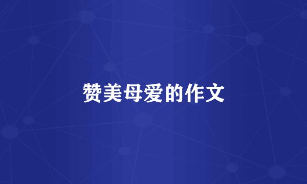 赞美母爱的作文