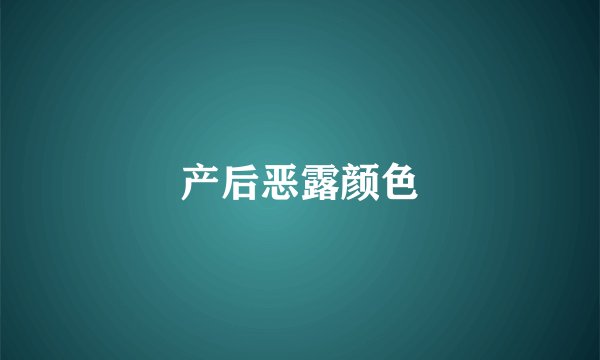 产后恶露颜色