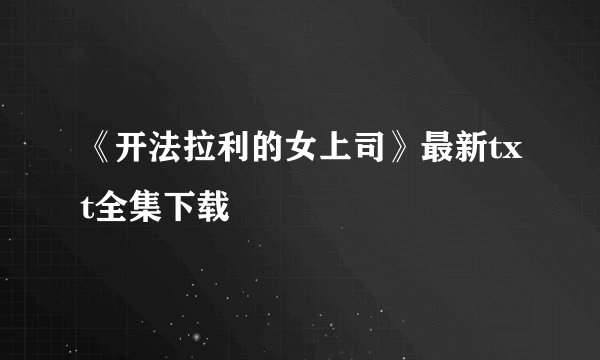 《开法拉利的女上司》最新txt全集下载