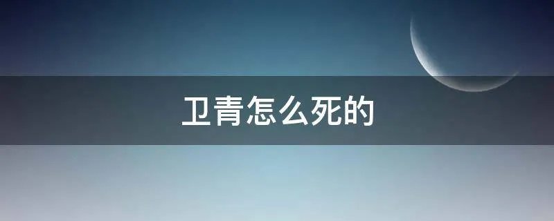 卫青怎么死的