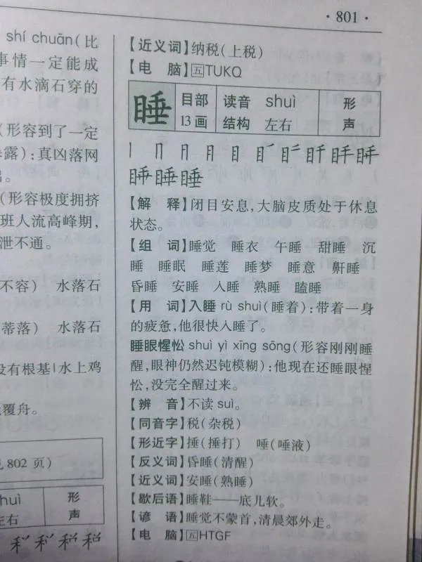睡字笔顺