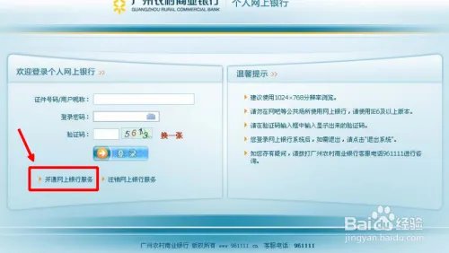 农商银行网上银行开通及登录流程