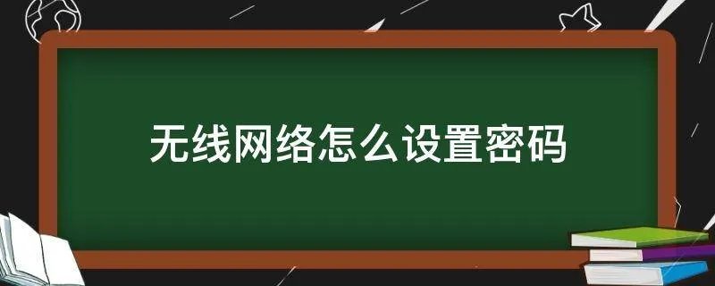 无线网络怎么设置密码