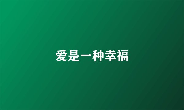 爱是一种幸福