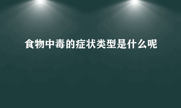 食物中毒的症状类型是什么呢