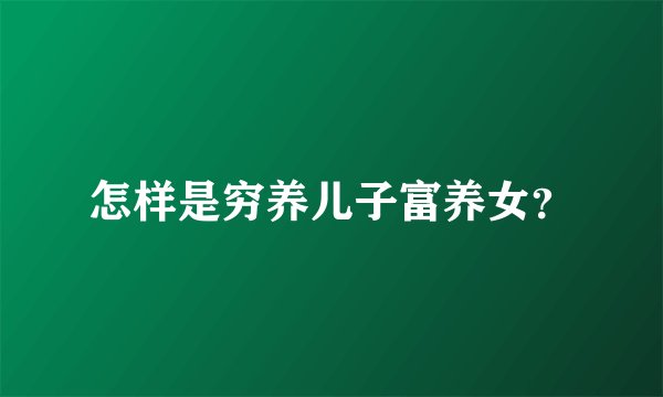 怎样是穷养儿子富养女？