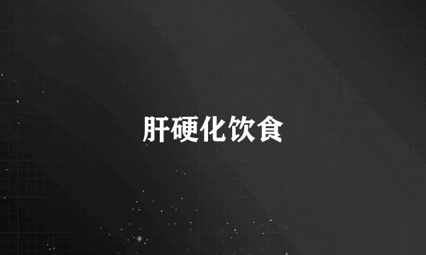 肝硬化饮食