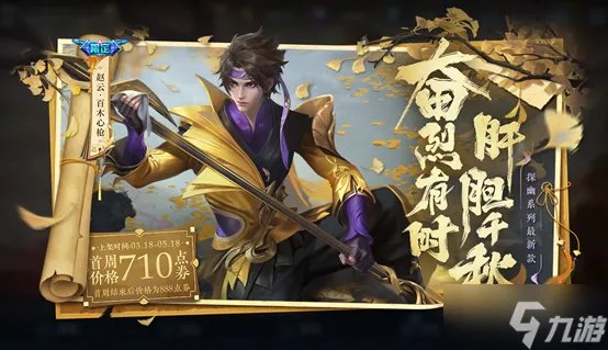 《王者荣耀》赵云新皮肤多少钱 赵云百木心枪皮肤价格