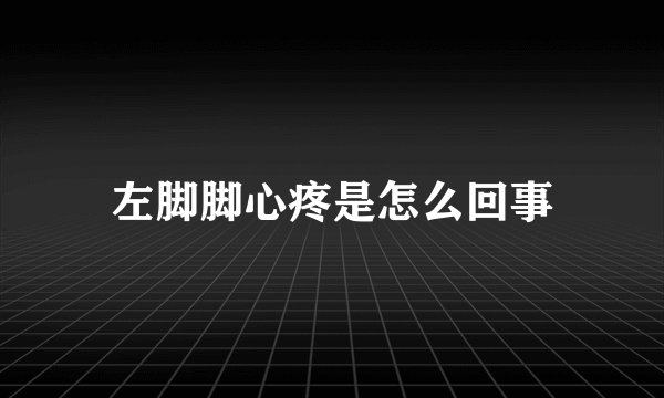 左脚脚心疼是怎么回事