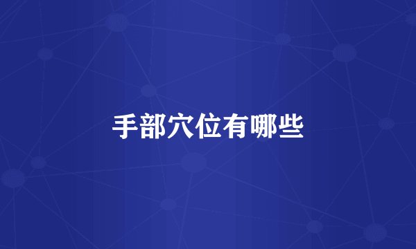 手部穴位有哪些