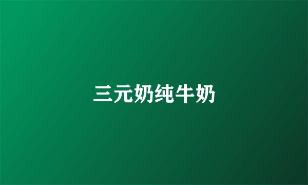 三元奶纯牛奶