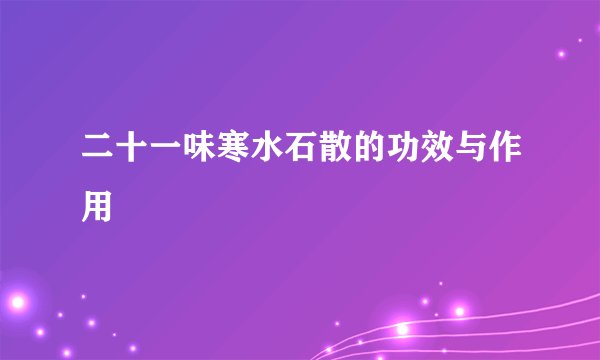 二十一味寒水石散的功效与作用