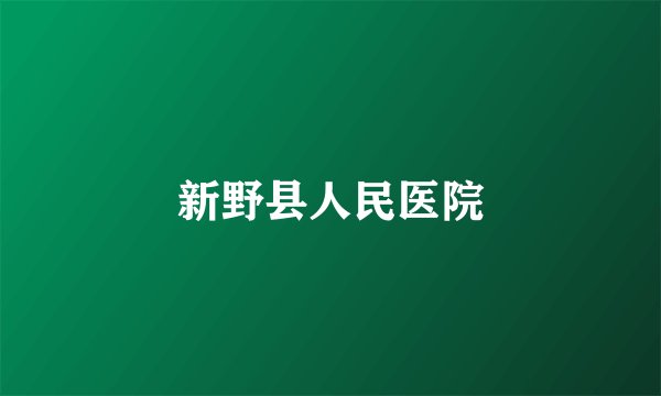 新野县人民医院