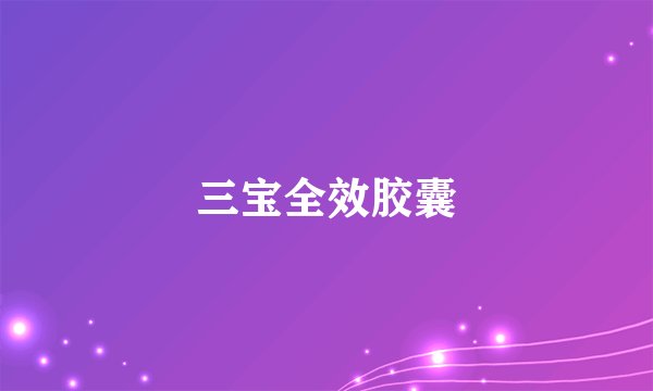 三宝全效胶囊