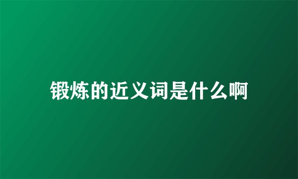 锻炼的近义词是什么啊