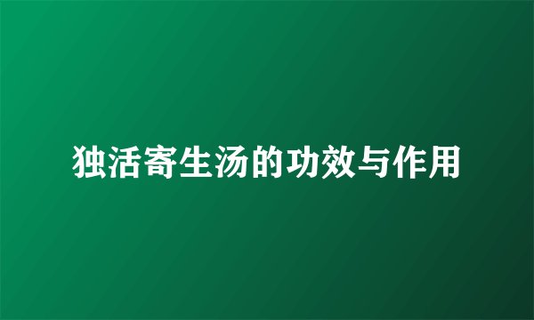 独活寄生汤的功效与作用