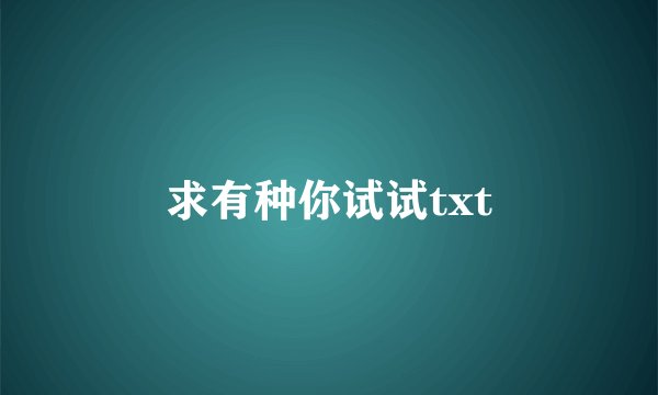 求有种你试试txt