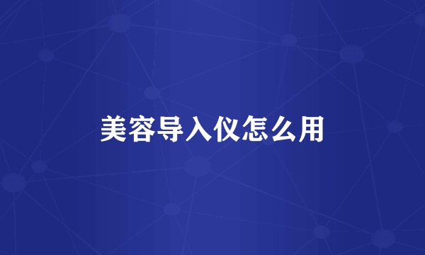 美容导入仪怎么用