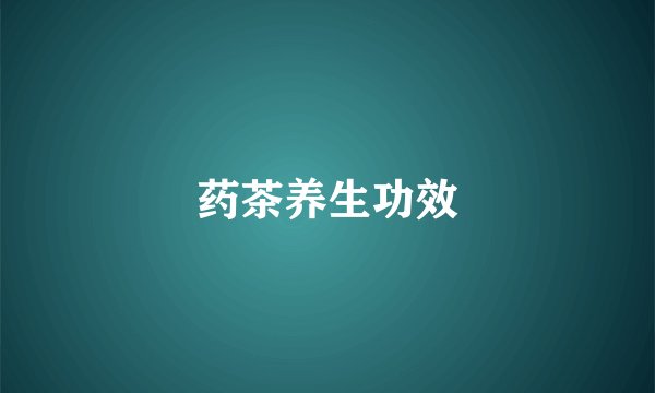 药茶养生功效