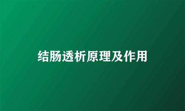 结肠透析原理及作用