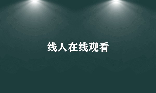 线人在线观看