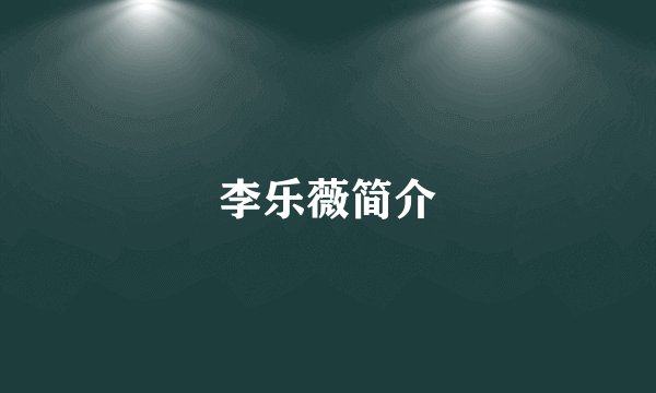 李乐薇简介