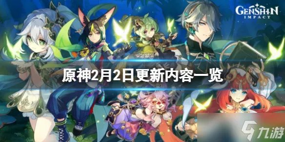 《原神》2月2日更新了什么 2月2日更新内容一览